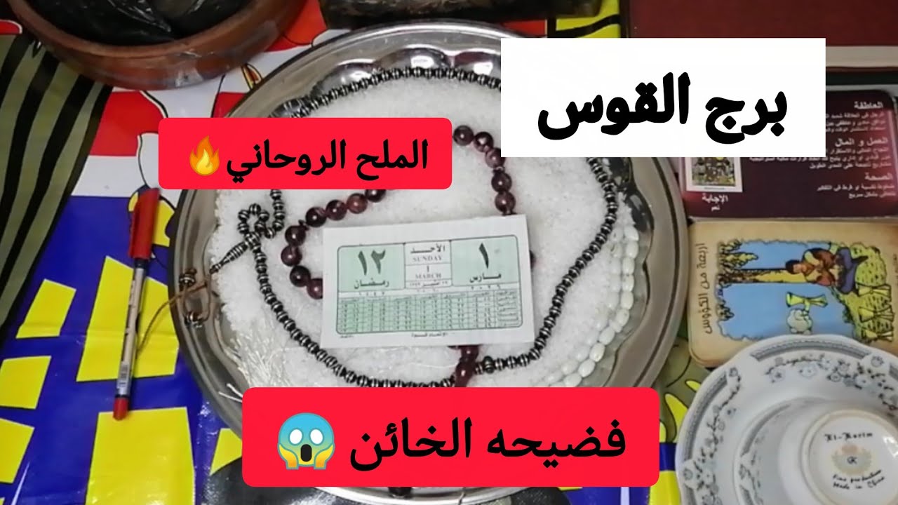 برج القوس 👁️ملح 1 مارس كشف (غدر الدم)! انكسار رصد التابعة ومبلغ (رقم 88) هيدخل جيبك ليلة رمضان