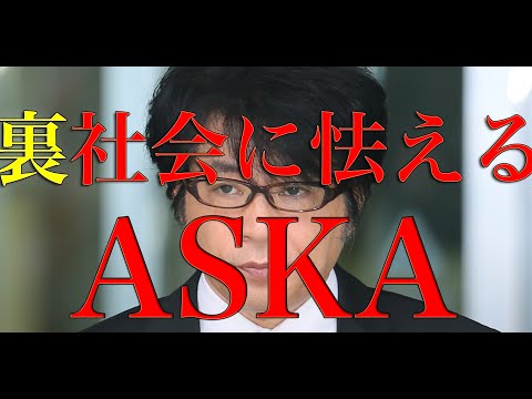 【ASKA驚愕】裏社会から完全ににらまれる