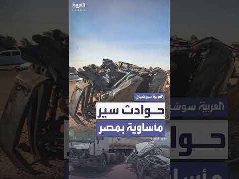 مصر... حادث تصادم يودي بحياة 9 أشخاص وإصابة 11 آخرين