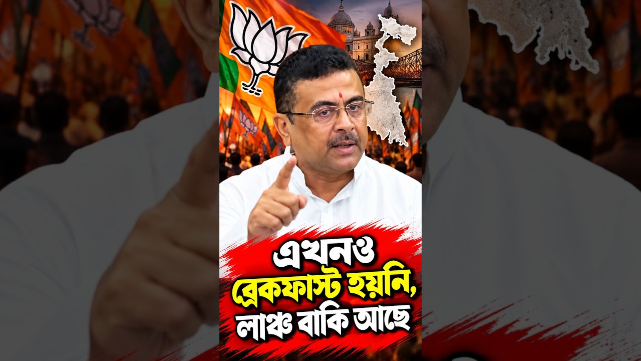 'এখনও ব্রেকফাস্ট হয়নি, লাঞ্চ বাকি আছে' কেন বললেন শুভেন্দু অধিকারী?