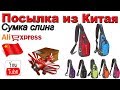 Сумка слинг. Посылка из Китая. Aliexpress.