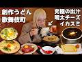 【大食い】究極のかけうどん!専門店で漆黒うどんに明太クリーム+炭水化物×炭水化物【ますぶちさちよ】
