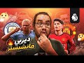 مانشستر يونايتد بطل كأس الاتحاد الانجليزي بعد أداء اسطوري أمام جوارديولا و مانشستر سيتي 