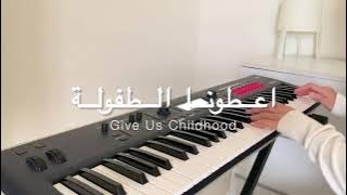 ATOUNA EL TOUFOULE  اعطونا الطفولة - Instrumental (Piano Cover)