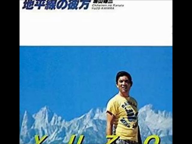 加山雄三 今 - YouTube