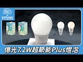 億光EVERLIGHT LED燈泡 10W亮度 超節能plus 僅7.2W用電量 白光/黃光 4入 product youtube thumbnail