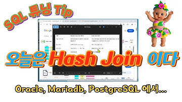 SQL 튜닝 팁 - Hash Join 에 대해서