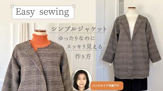 型紙付き【シンプルジャケット】簡単袖付け＆ポケット付き！作り方（how to make simple jacket)