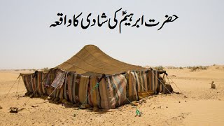 Hazrat Ibraheem ki Shadi ka Waqia l Marriage of Hazrat Ibrahim l Hazrat Sara | Hazrat Bibi Hajrah