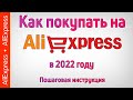 Как покупать товары на Алиэкспресс 💰 📦. Инструкция как заказывать посылки с AliExpress в 2022 году