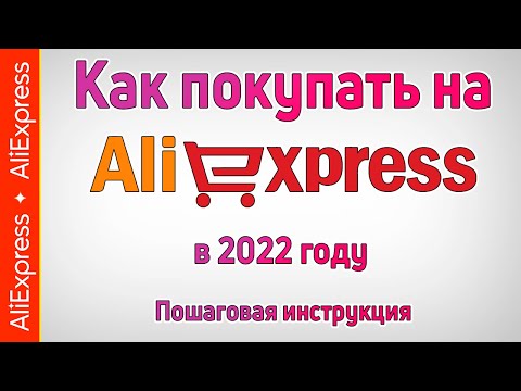 Как покупать товары на Алиэкспресс ? ?. Инструкция как заказывать посылки с AliExpress в 2022 году