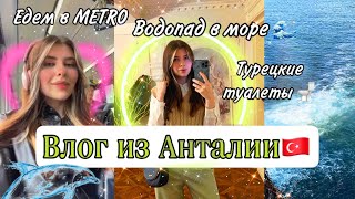 День в Анталии 🇹🇷 Показываю туалеты 😨 Гигантский водопад 💦 Metro зашквар 🥲