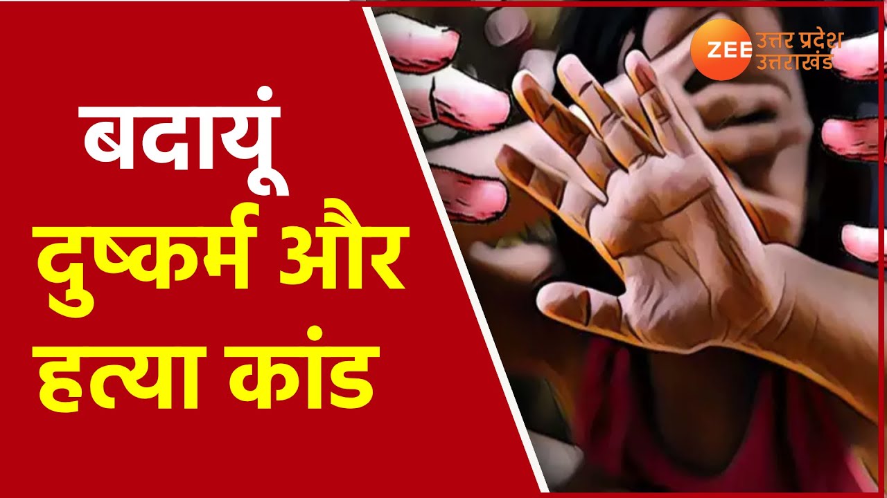 Budaun Rape Case : महिला से गैंगरेप और हत्या के मामले में दो आरोपी गिरफ्तार । UP News। Uttar Pradesh