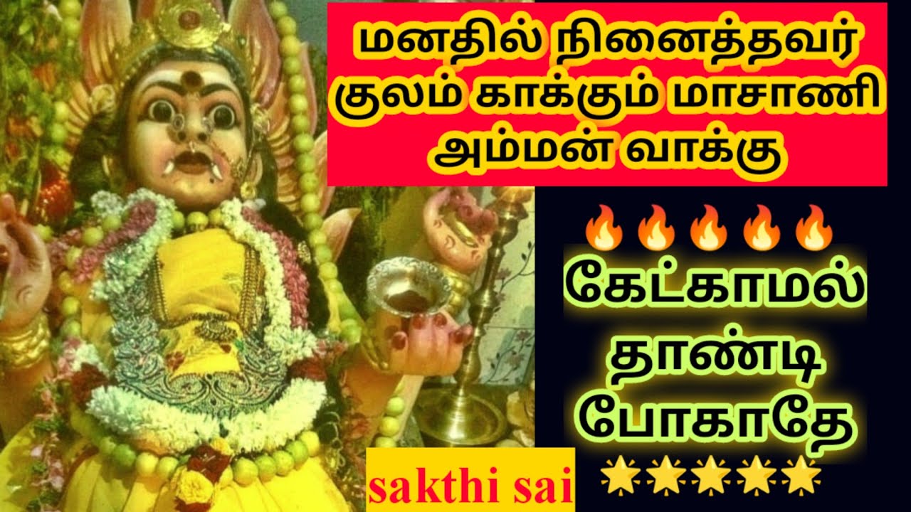 மாசாணி அம்மன் வாக்கு | Amman wishes | amman motivational speech by sasi | amman blessings