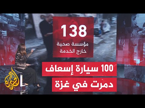 النافذة الإنسانية.. وزارة الصحة في غزة: الاحتلال الإسرائيلي يرغب في تصفية الوجود الصحي في قطاع غزة