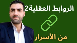 الروابط العقلية2