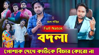 জীবনের আদালত ১৩১ | Jiboner Adalot 131 | বদলা |Bold| Don’t Judge A Book By Its Cover| Dipto | DS FliX