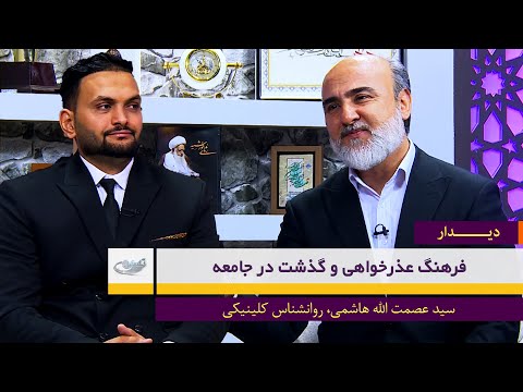 فرهنگ عذرخواهی و گذشت در جامعه گفت و گو با استاد سید عصمت الله هاشمی دیدار