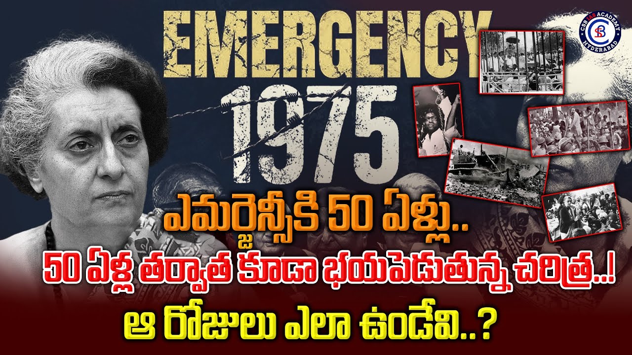 ఎమర్జెన్సీకి 50 ఏళ్లు.. 50 ఏళ్ల తర్వాత కూడా భయపెడుతున్న చరిత్ర..! ఆ రోజులు ఎలా ఉండేవి..?