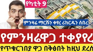 ሰበር የምንዛሬዋጋ ተጧጧፈ ዛሬ ይለያል የካቲት 92018 የጥቁርገበያ ዋጋ ሪከርዱን ሰባበረ Dollar Riyal Dirham