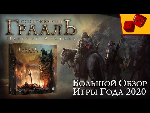 Видео: Осквернённый Грааль. Падение Авалона - большой обзор Игры Года 2020 на "Два в Кубе"