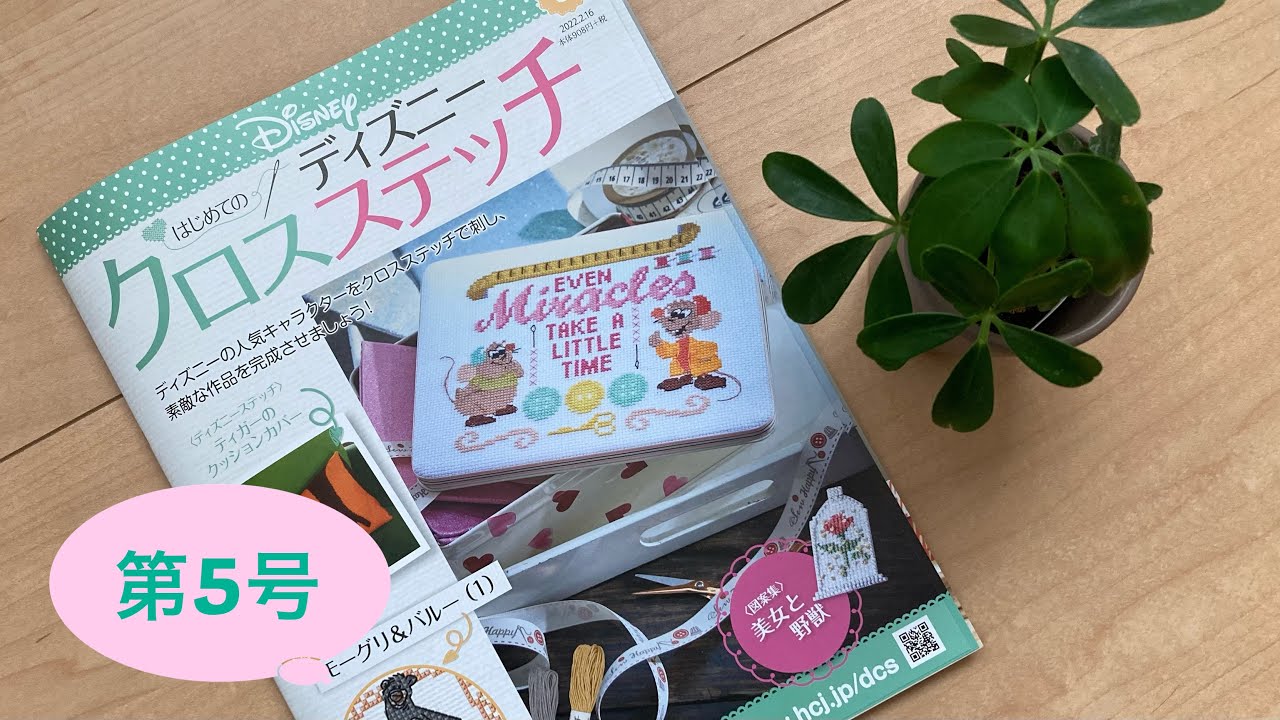 はじめてのディズニークロスステッチ☆第5号【モーグリ&バルー】①挑戦 