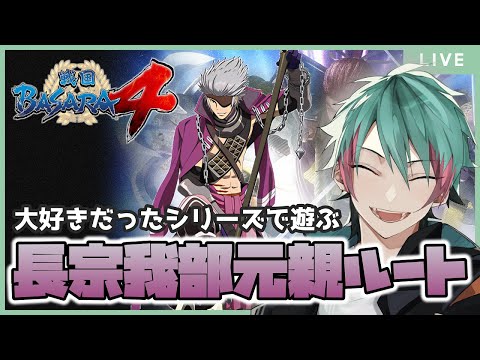 懐かしのBASARAを推しのアニキで遊んでみる【 #戦国BASARA4皇 】