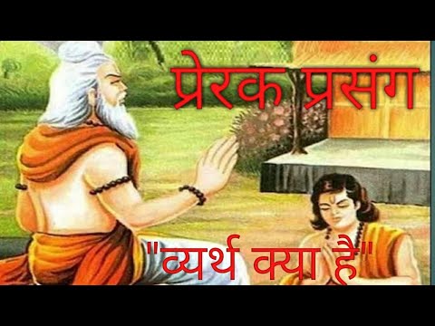 प्रेरक प्रसंग "व्यर्थ क्या है" हिन्दी कहानी /prerak prasang "vyarth kya hai" hindi story