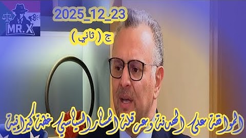 #الموافقة_علي_الهدنة_وعرقلة_المسار_السياسي_خطة_الكيزان_الجزء_الثاني23_12_2025