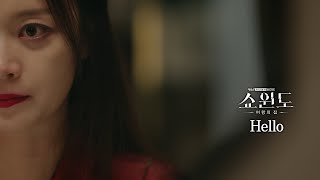 [쇼윈도: 여왕의 집 OST] 히키 - Hello (MV) /  Hickee - Hello