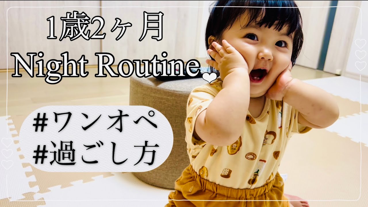 何して過ごしてる？1歳2ヶ月のナイトルーティン/Night routine for a 1 year and 2 month old