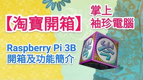 【Raspberry Pi】(01) Raspberry Pi 3B 淘寶開箱及功能簡介