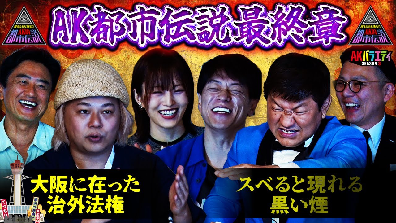 【都市伝説】チャンスが見た黒い煙 中山功太の99%の人が知らない大阪にあった治外法権⁉