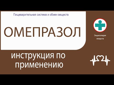 Омепразол. Инструкция по применению. Капсулы