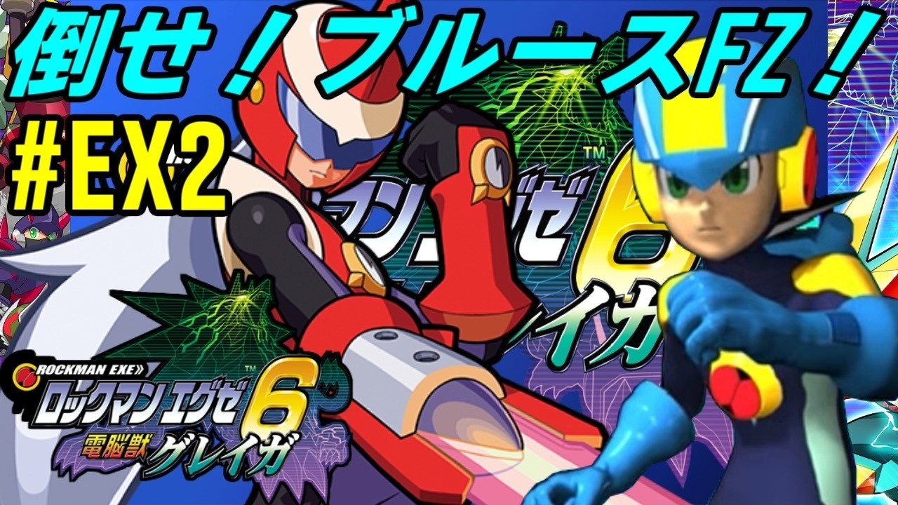 GBA】# EX2 /自由研究のためにメガクラスをコンプする羽目に