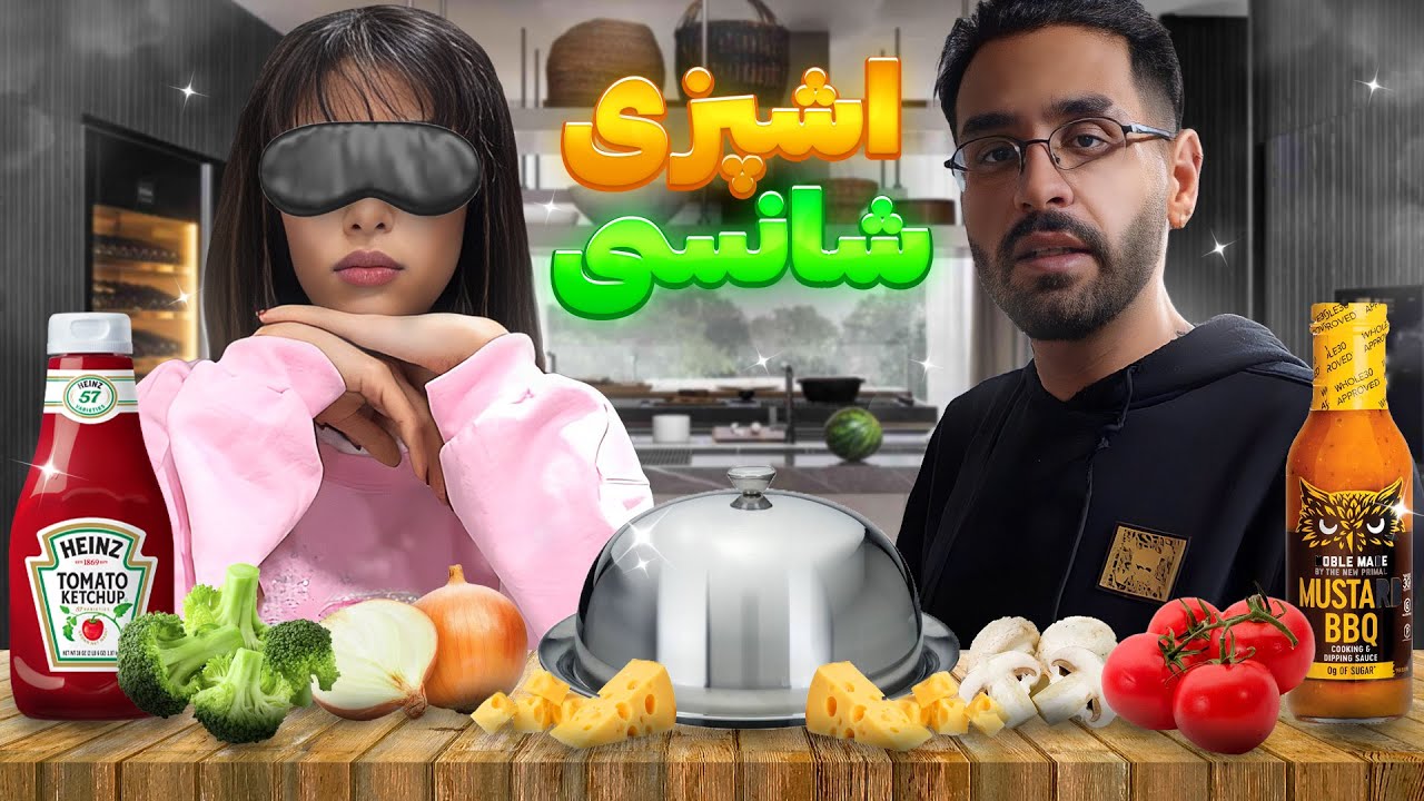 هرچی شانسی انتخاب کنه باید غذا درست کنم باهاش 🤔😨