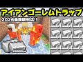 【統合版】ver26.3対応 簡単&最高効率のアイアンゴーレムトラップの作り方!【マイクラ/PE/Switch/スマホ】