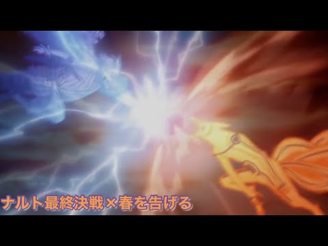 【NARUTO】MAD 最終決戦×春を告げる　前半