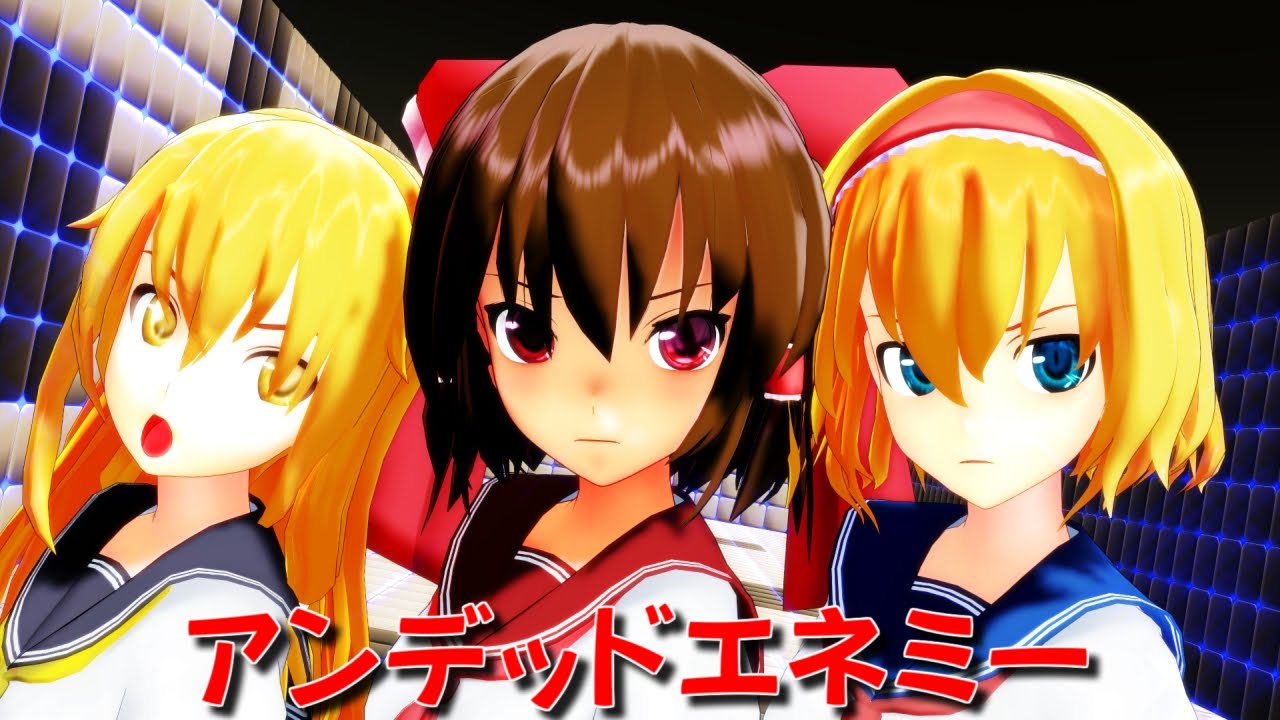 【東方MMD】 制服レイマリアリでアンデッドエネミー