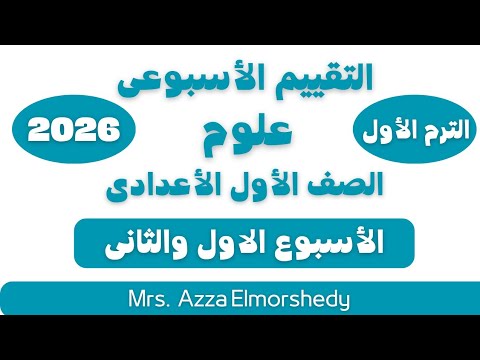 حل التقييم الاسبوعى الاسبوع الاول علوم اولى اعدادى الترم الاول ٢٠٢٦