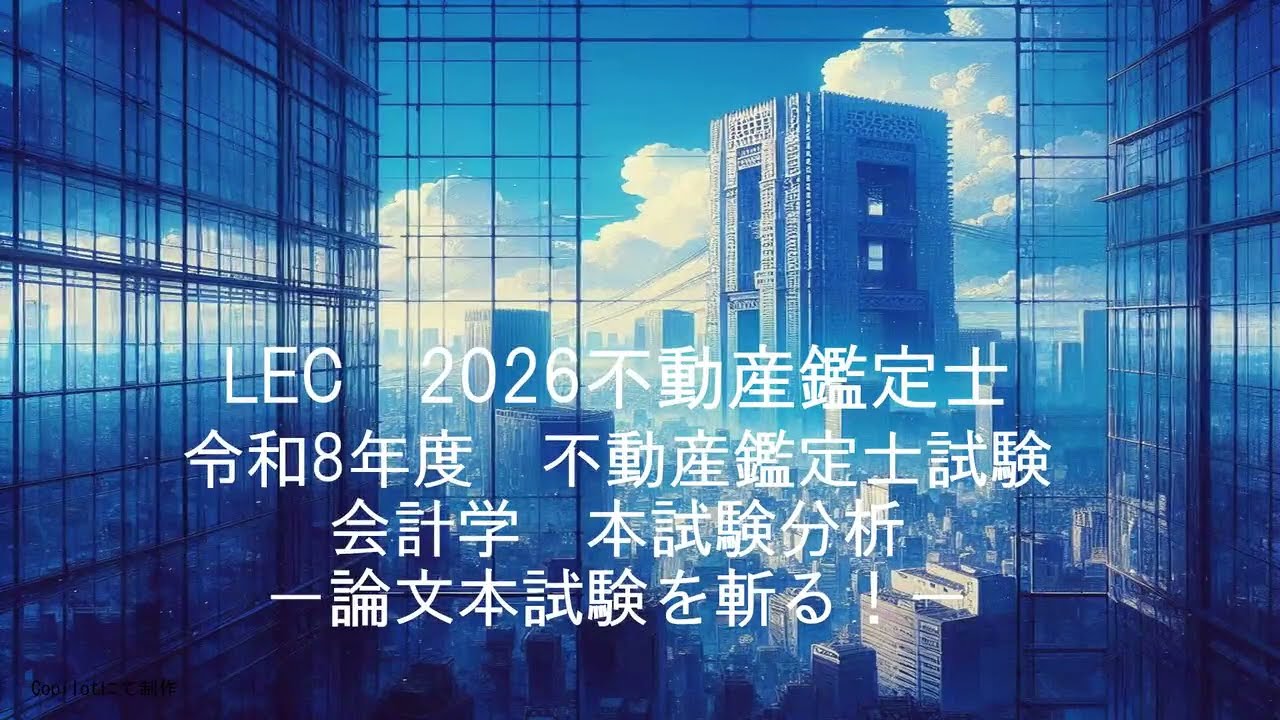 LEC不動産鑑定士】本試験分析「2026論文本試験を斬る！会計学」 伊東
