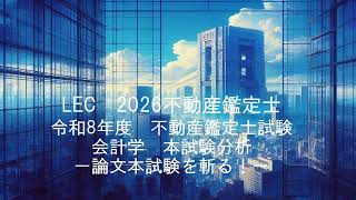 LEC不動産鑑定士】本試験分析「2026論文本試験を斬る！会計学」 伊東