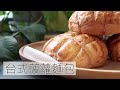 台式菠蘿麵包 | 湯種法 | 兒子吃到舔手指 | Pineapple Buns