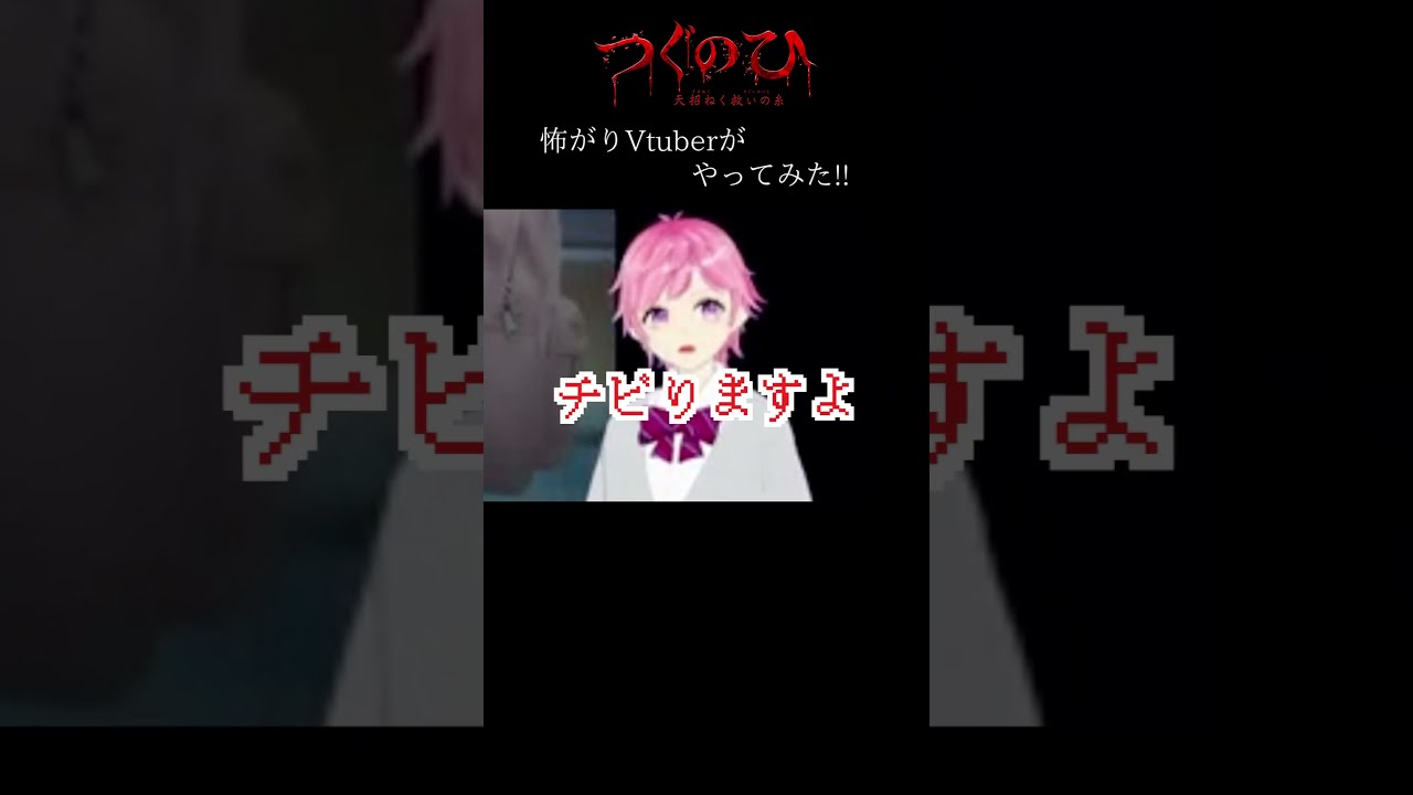 怖がりVtuberが『つぐのひ -天招ねく救いの糸-』やってみたらチビりそうになった!! #shorts #つぐのひ #ホラゲー #ゲーム実況 #ゲーム配信 #vtuber