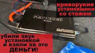 Лучше бы сам в гараже сделал. Установщики - Рукожопы. Разница между МЕДНЫМ и АЛЮМИНИЕВЫМ проводом.