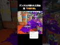 【Splatoon】デンタルが嫌われる理由 #スプラトゥーン3 #スプラ #スプラ3