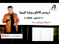 دروس کانکور ویژه کیمیا با استاد جمشید رسا درس دوم