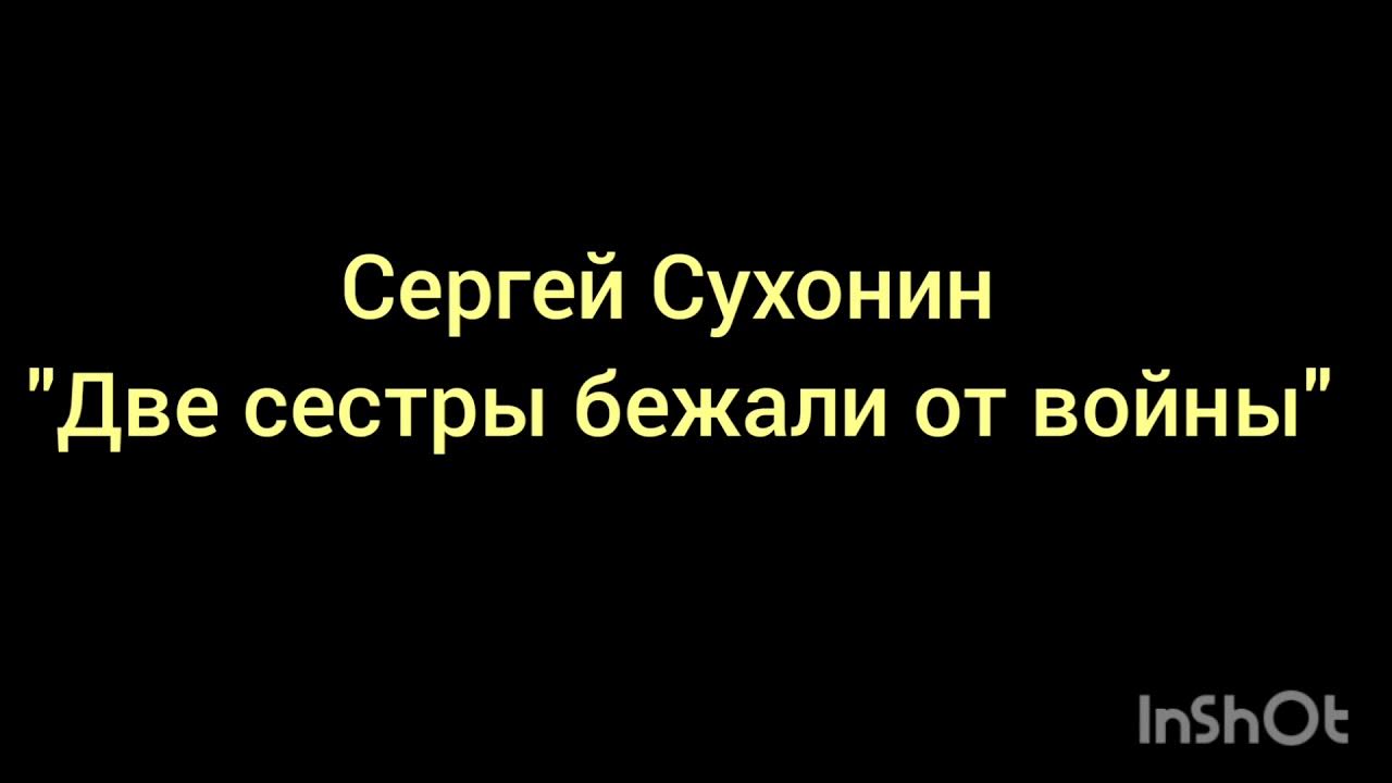 сухонин две сестры бежали. сергей сухонин две сестры. сергей сухонин 2 сестры бежали от войны. стих две сестры бежали от войны сергей сухонин. стих две сестры бежали от войны сергей сухонин.