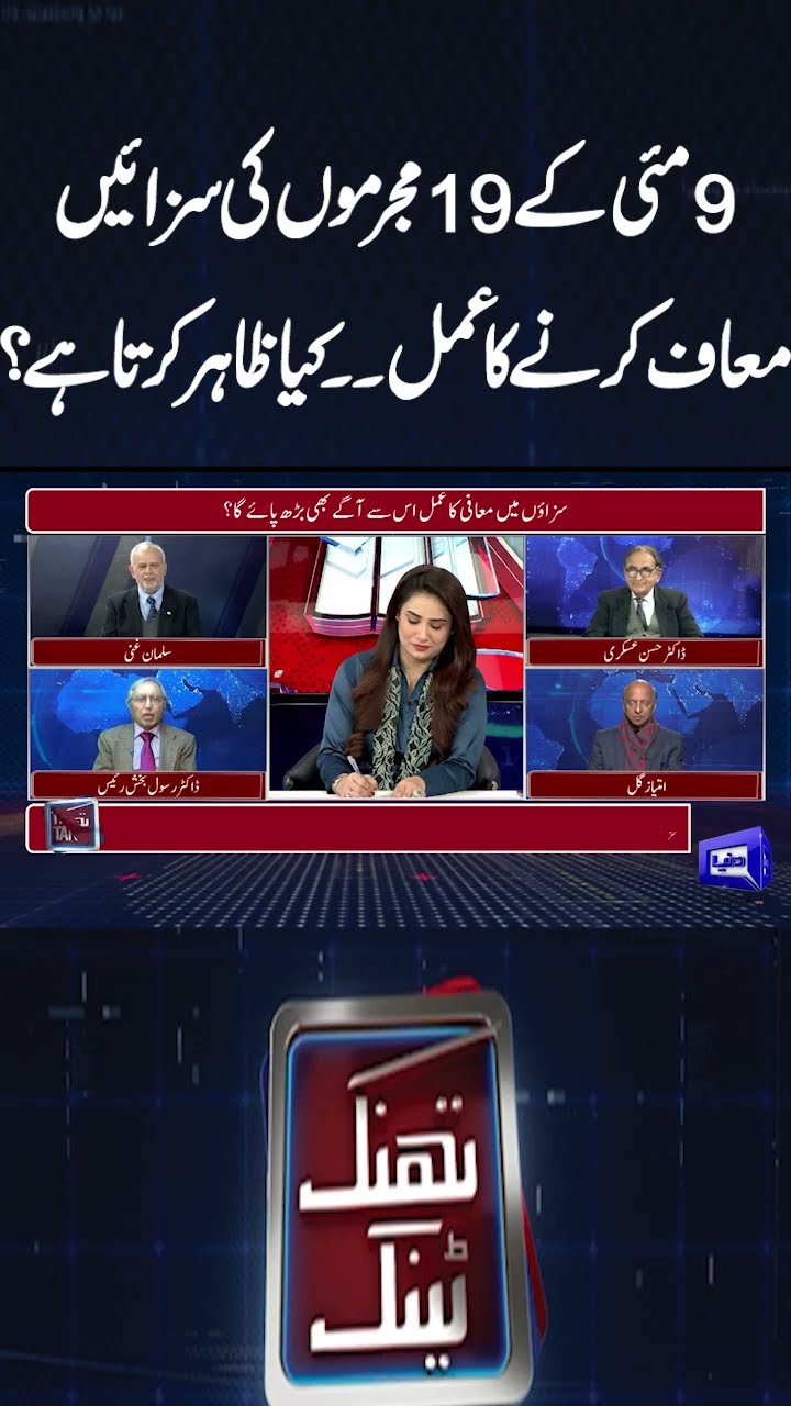 Pardoning of 19 Criminals Of May 9th | ISPR | PTI vs Govt | Think Tank | #shortsfeed #imrankhan