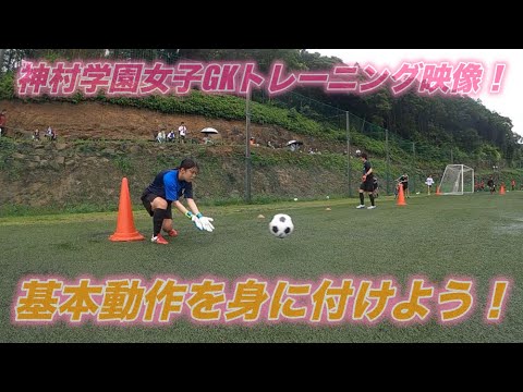 神村学園女子GKトレーニング映像！